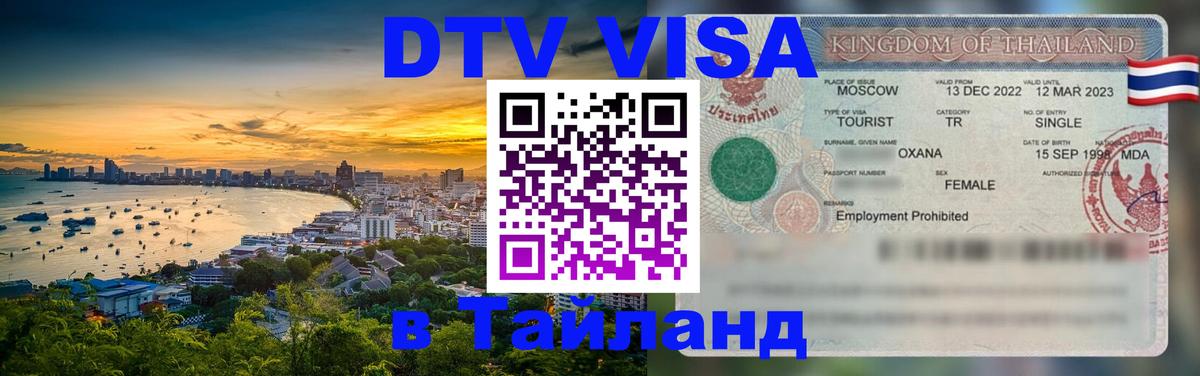 Виза ДТВ на 5 лет в Тайланд Йошкар-Ола 